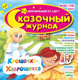 Обложка книги «Сказочный журнал №08/2024»