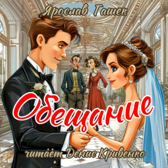 Обложка книги «Обещание»