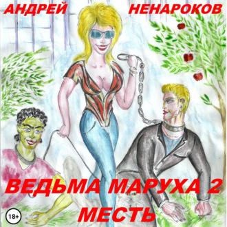 Обложка книги «Ведьма Маруха 2. Месть»