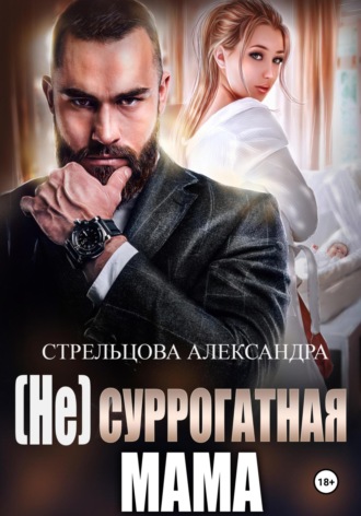 Обложка книги «(Не) суррогатная мама»