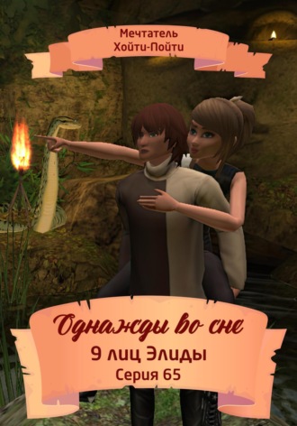 Обложка книги «Однажды во сне, 9 лиц Элиды, Серия 65»