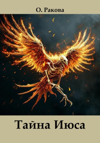 Обложка книги «Тайна Июса»