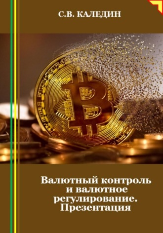 Обложка книги «Валютный контроль и валютное регулирование. Презентация»