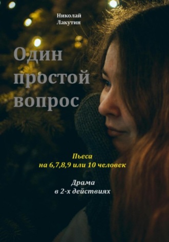 Обложка книги «Один простой вопрос. Пьеса на 6, 7, 8, 9 или 10 человек. Драма»