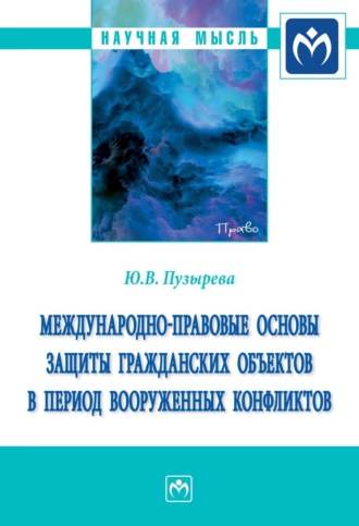 Юлия Владимировна Пузырева. Международно-правовые основы защиты гражданских объектов в период вооруженных конфликтов