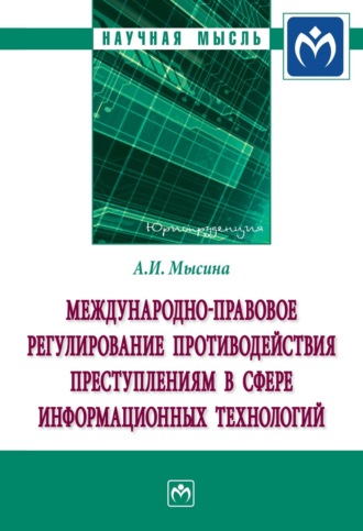 Анастасия Ильинична Мысина. Международно-правовое регулирование противодействия преступлениям в сфере информационных технологий