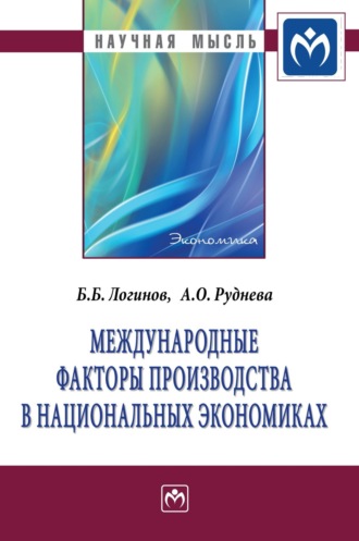 Борис Борисович Логинов. Международные факторы производства в национальных экономиках