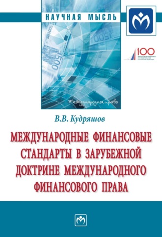 Владислав Васильевич Кудряшов. Международные финансовые стандарты в зарубежной доктрине международного финансового права