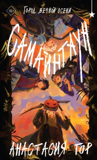 Обложка книги «Самайнтаун»