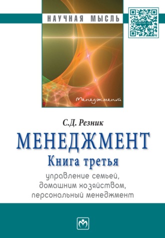 Семен Давыдович Резник. Менеджмент. Книга 3. Управление семьей, домашним хозяйством, персональный менеджмент: Избранные статьи