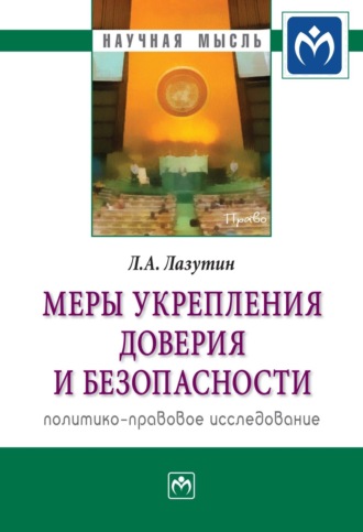 Лев Александрович Лазутин. Меры укрепления доверия и безопасности (политико-правовое исследование)