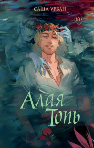 Обложка книги «Алая Топь»