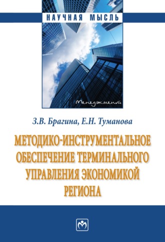 Зинаида Васильевна Брагина. Методико-инструментальное обеспечение терминального управления экономикой региона