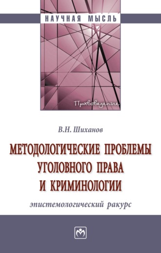 Владимир Николаевич Шиханов. Методологические проблемы уголовного права и криминологии: эпистемологический ракурс