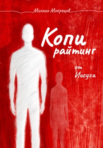 Обложка книги «Копирайтинг от Иисуса. Нагорная проповедь как редполитика»