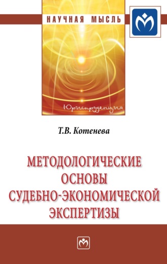 Татьяна Владимировна Котенева. Методологические основы судебно-экономической экспертизы