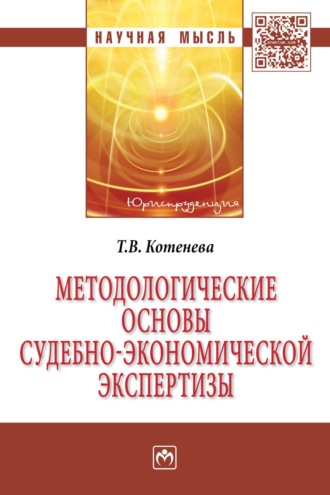 Татьяна Владимировна Котенева. Методологические основы судебно-экономической экспертизы