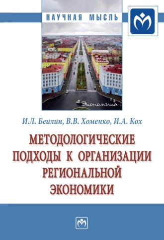 Игорь Леонидович Беилин. Методологические подходы к организации региональной экономики