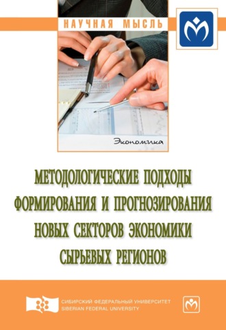 Зоя Андреевна Васильева. Методологические подходы формирования и прогнозирования новых секторов экономики сырьевых регионов