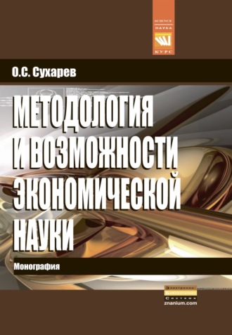 Олег Сергеевич Сухарев. Методология и возможности экономической науки