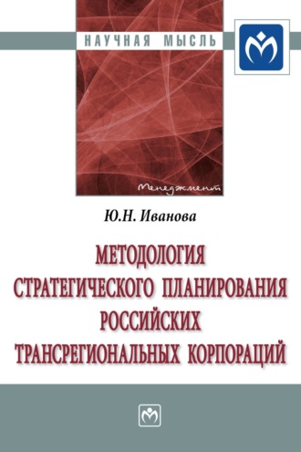 Юлия Николаевна Иванова. Методология стратегического планирования российских трансрегиональных корпораций