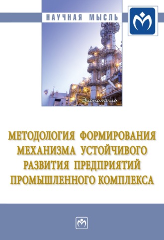 Дмитрий Владимирович Бирюков. Методология формирования механизма устойчивого развития предприятий промышленного комплекса