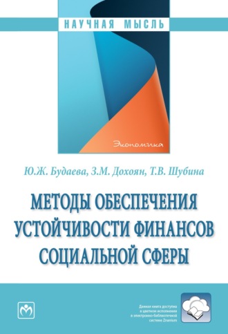 Юлия Жаргаловна Будаева. Методы обеспечения устойчивости финансов социальной сферы