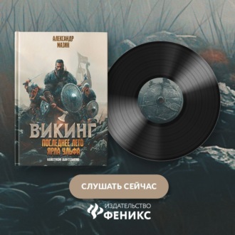 Обложка книги «Последнее лето ярла Ульфа»