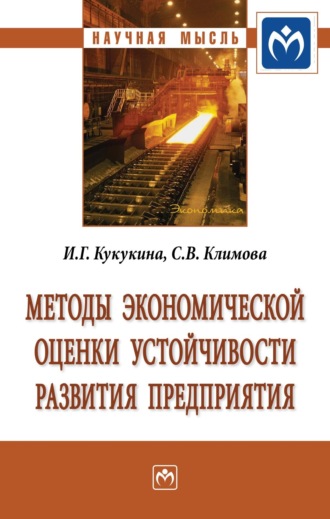 Ирина Геннадьевна Кукукина. Методы экономической оценки устойчивости развития предприятия