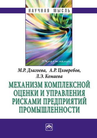 Лиана Эдуардовна Комаева. Механизм комплексной оценки и управления рисками предприятий промышленности