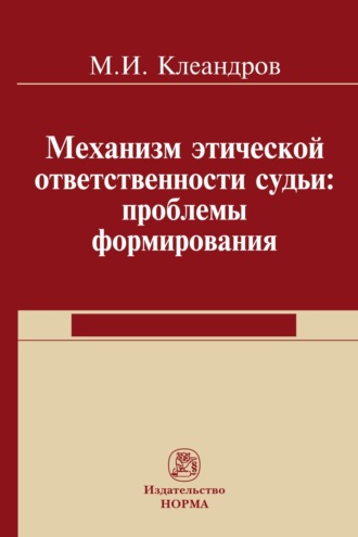 Михаил Иванович Клеандров. Механизм этической ответственности судьи: проблемы формирования