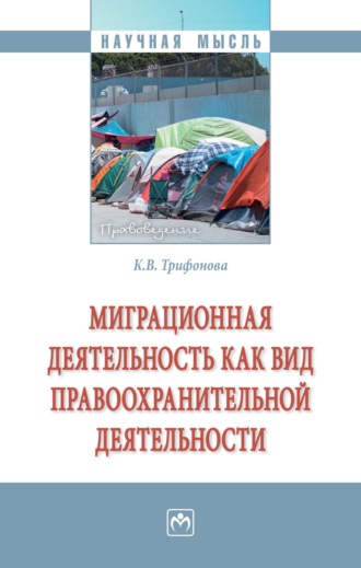 Кристинэ Васаковна Трифонова. Миграционная деятельность как вид правоохранительной деятельности