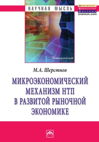 Михаил Анатольевич Шерстнев. Микроэкономический механизм НТП в развитой рыночной экономике (на материалах обрабатывающей промышленности США во второй половине ХХ столетия)