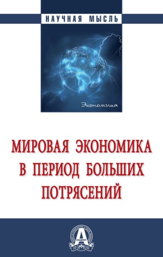 Сергей Николаевич Бобылев. Мировая экономика в период больших потрясений