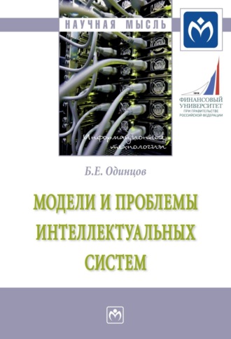 Борис Ефимович Одинцов. Модели и проблемы интеллектуальных систем