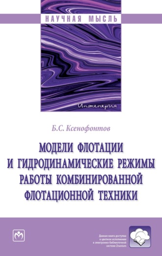 Борис Семенович Ксенофонтов. Модели флотации и гидродинамические режимы работы комбинированной флотационной техники