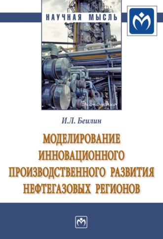 Игорь Леонидович Беилин. Моделирование инновационного производственного развития нефтегазовых регионов