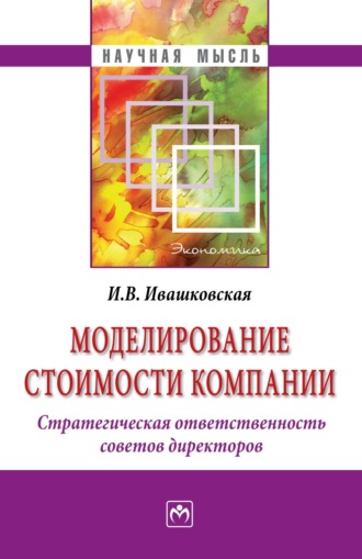 Ирина Васильевна Ивашковская. Моделирование стоимости компании. Стратегическая ответственность совета директоров