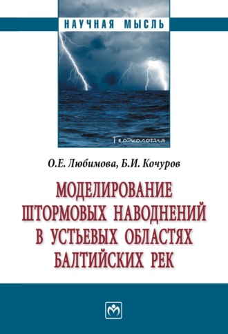 Борис Иванович Кочуров. Моделирование штормовых наводнений в устьевых областях балтийских рек