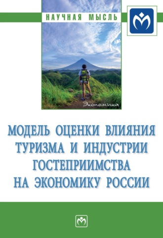 Александр Владимирович Аверин. Модель оценки влияния туризма и индустрии гостеприимства на экономику России