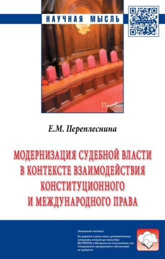 Елена Михайловна Переплеснина. Модернизация судебной власти в контексте взаимодействия конституционного и международного права