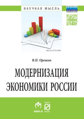 Валерий Петрович Орешин. Модернизация экономики России