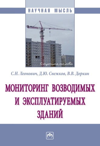 Валентин Васильевич Доркин. Мониторинг возводимых и эксплуатируемых зданий