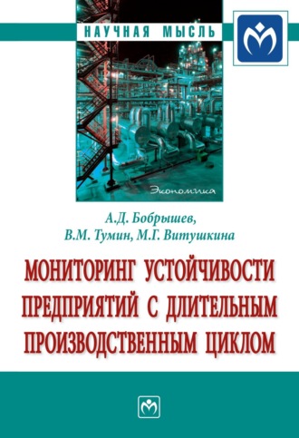 Валерий Максимович Тумин. Мониторинг устойчивости предприятий с длительным производственным циклом