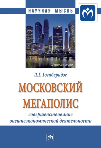 Лидия Георгиевна Гогиберидзе. Московский мегаполис: совершенствование внешнеэкономической деятельности