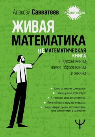 Обложка книги «Живая математика. Нематематическая книга о вдохновении, науке, образовании и жизни»