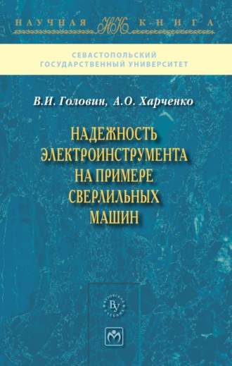 Василий Игоревич Головин. Надежность электроинструмента на примере сверлильных машин