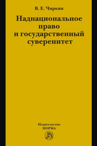 Вениамин Евгеньевич Чиркин. Наднациональное право и государственный суверенитет (некоторые проблемы теории)