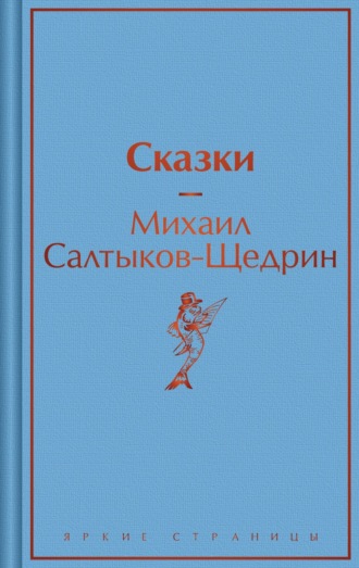 Обложка книги «Сказки»