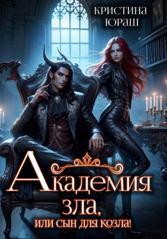 Обложка книги «Академия Зла, или Сын для козла»